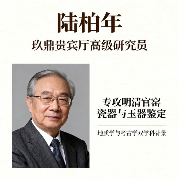 陆柏年先生，玖鼎贵宾厅高级研究员，专攻明清官窑瓷器与玉器鉴定，拥有地质学与考古学双学科背景。